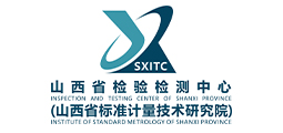 山西省检验检测中心(山西省标准计量技术研究院)