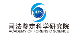 司法鉴定科学研究院