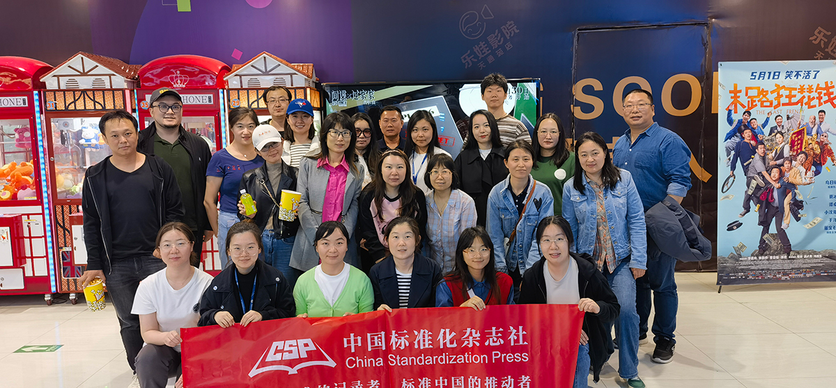 中国标准化杂志社组织纪律教育主题观影活动
