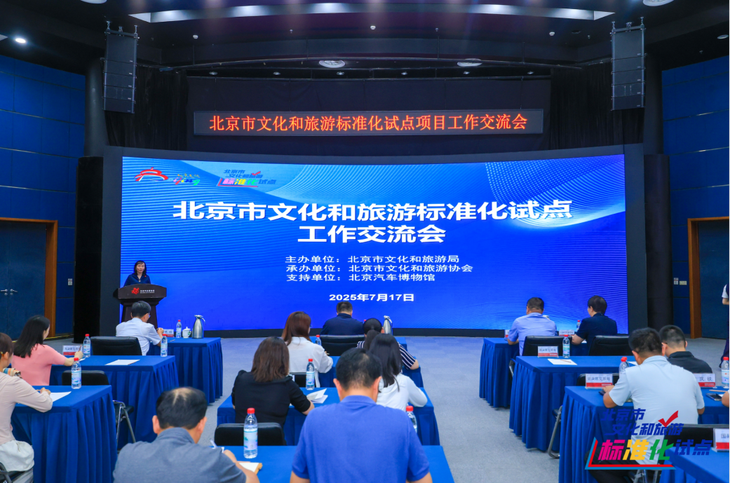 北京市文化和旅游标准化试点工作交流会成功举办