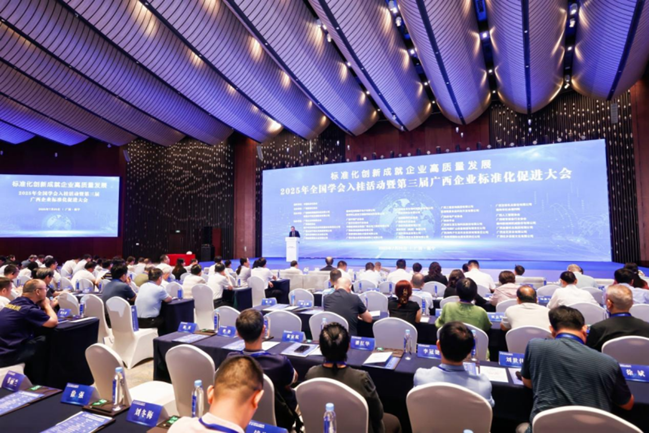 2025年全国学会入桂活动暨第三届广西企业标准化促进大会在南宁召开