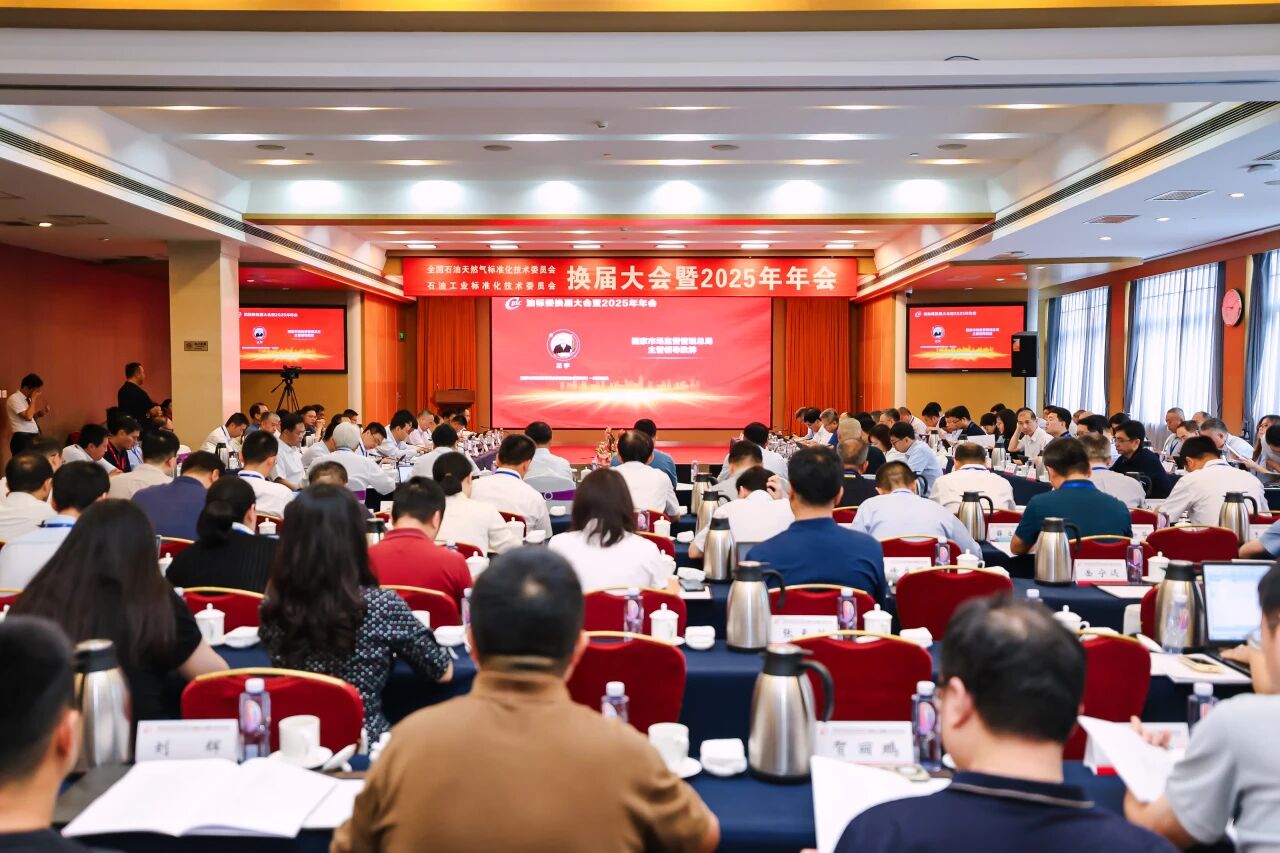 油标委换届大会暨2025年年会召开