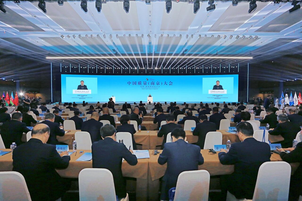 中国质量（南京）大会在江苏南京举办