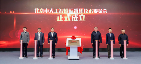 北京市成立人工智能标准化技术委员会 从技术引领到规则引领的突破
