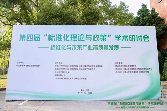 第四届“标准化理论与政策”学术研讨会在杭州成功举办