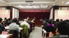 2016年质检总局直属系统离退休干部工作会召开