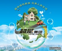 超威集团代表中国参与lEC国际标准制定