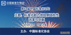 第十三届中国标准化论坛演讲主题及嘉宾介绍