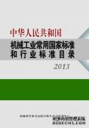 《机械工业常用国家标准和行业标准目录（2013）》出版发行