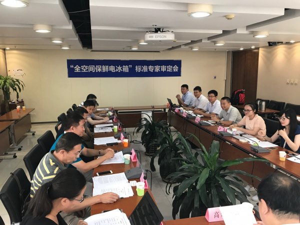 《全空间保鲜电冰箱》和《冷鲜肉售卖冷柜》中国标准化协会标准审查会 在京召开