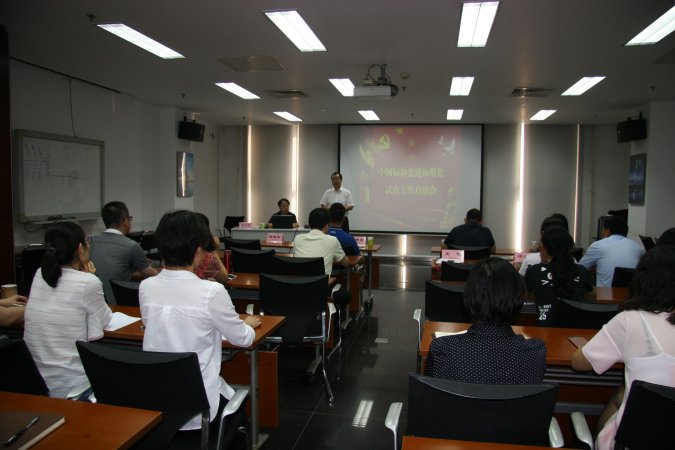 中国标准化协会启动党建标准化试点工作