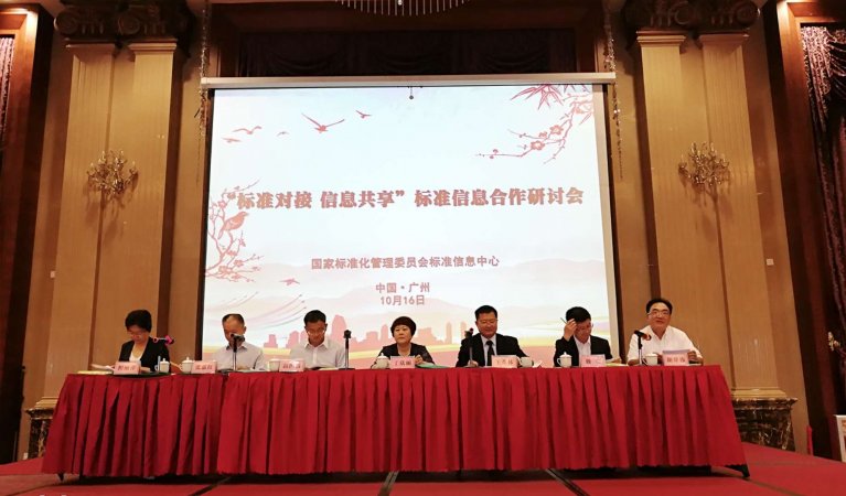 “标准对接 信息共享”标准信息合作研讨会在广州召开