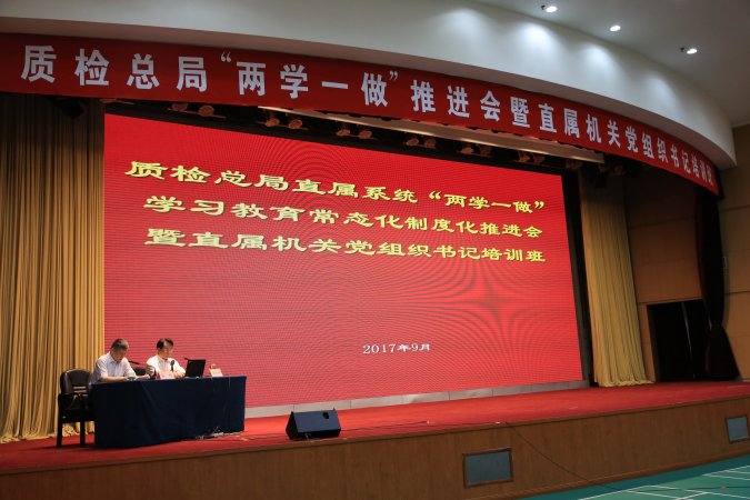 质检总局直属系统“两学一做”学习教育推进会暨直属机关党组织书记培训班在京举行