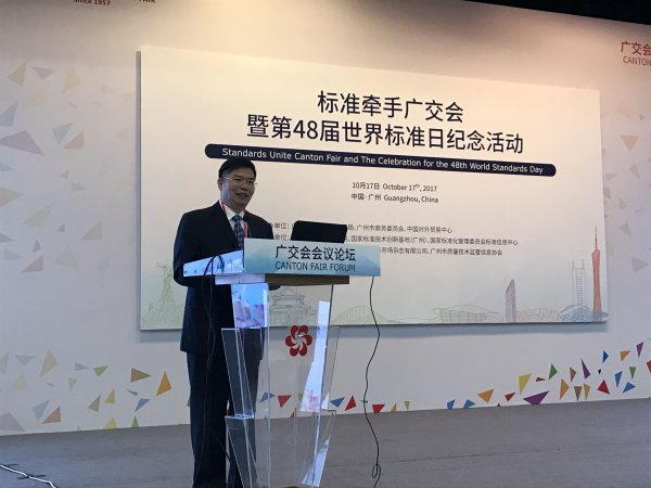 广州成功召开“标准牵手广交会”暨第48届 世界标准日纪念活动
