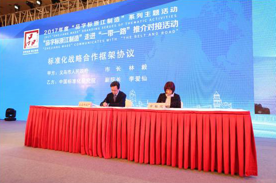 中国标准化研究院与义乌市人民政府签订标准化战略合作框架协议