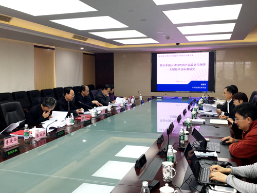 国家重点研发计划NQI专项“符合中国人体特性的产品设计与测评关键技术及标准研究”项目及课题实施方案论证会在京召开