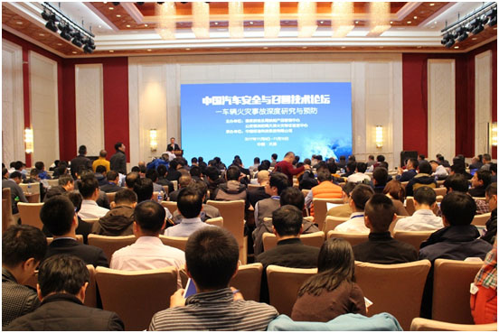 首届中国汽车安全与召回技术论坛在天津召开