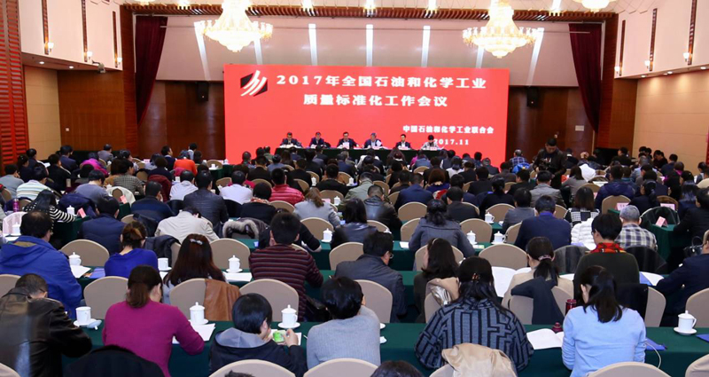 全国石油和化学工业质量标准化工作会议在京召开