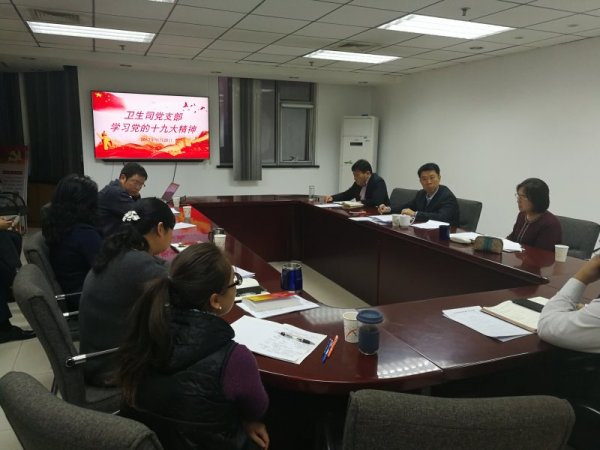 卫生司召开党支部会议 学习贯彻落实党的十九大精神
