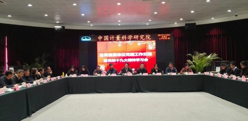 质检总局直属机关党委组织召开直属单位党建工作交流会暨党的十九大精神学习会