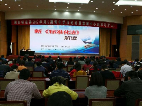 国家标准委举办新《标准化法》专题讲座