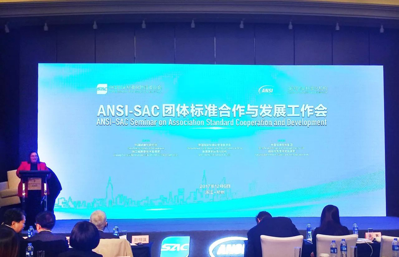 ANSI-SAC团体标准合作与发展工作会召开