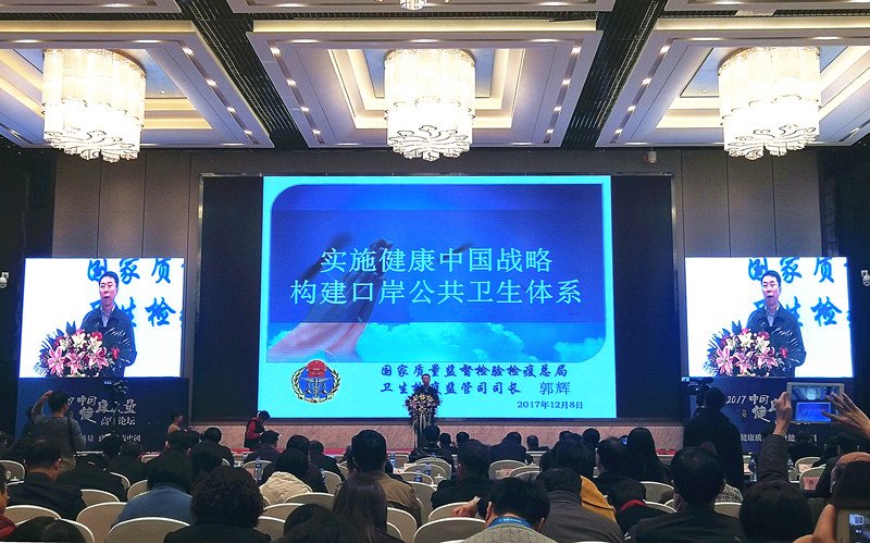 郭辉司长出席“2017中国健康质量高峰论坛”并作主题演讲