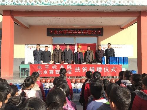 中国电子技术标准化研究院走进山西繁峙县下永兴小学扶贫献爱心