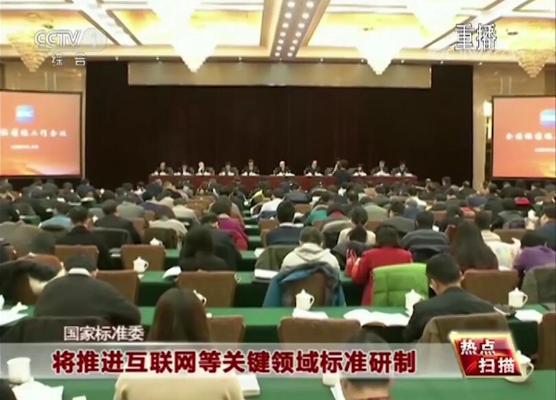 国家标准委将推进互联网等关键领域标准研制