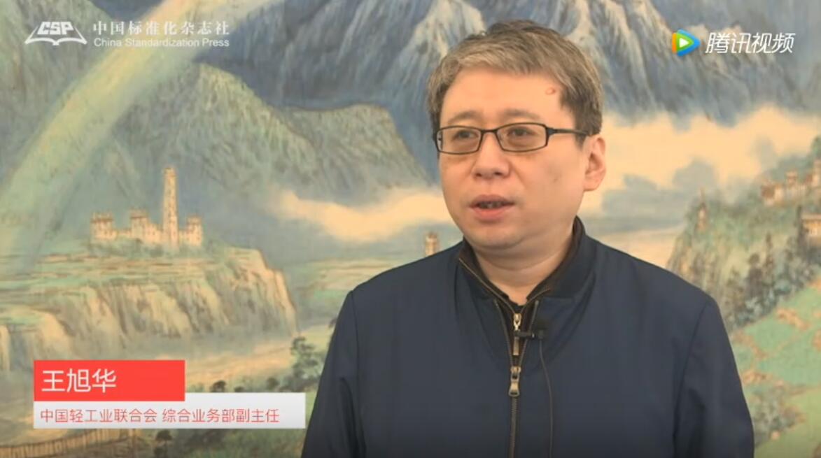 中国轻工业联合会综合业务部副主任王旭华