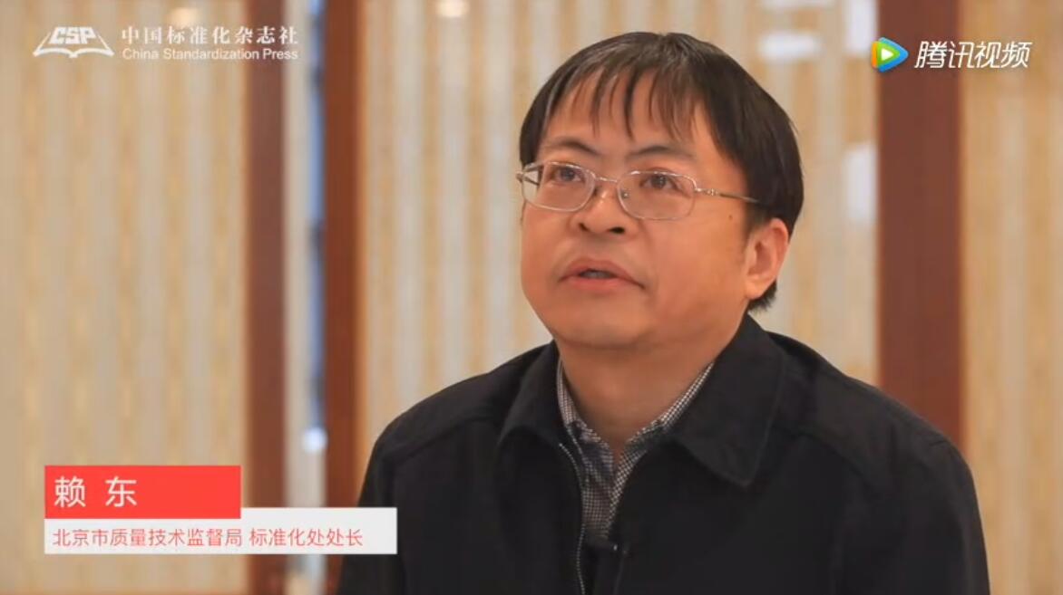 北京市质量技术监督局标准化处处长赖东
