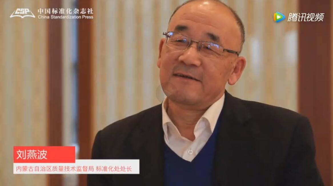 内蒙古自治区质量技术监督局标准化处处长刘燕波
