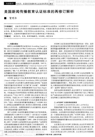 美国新闻传播教育认证标准的再修订解析