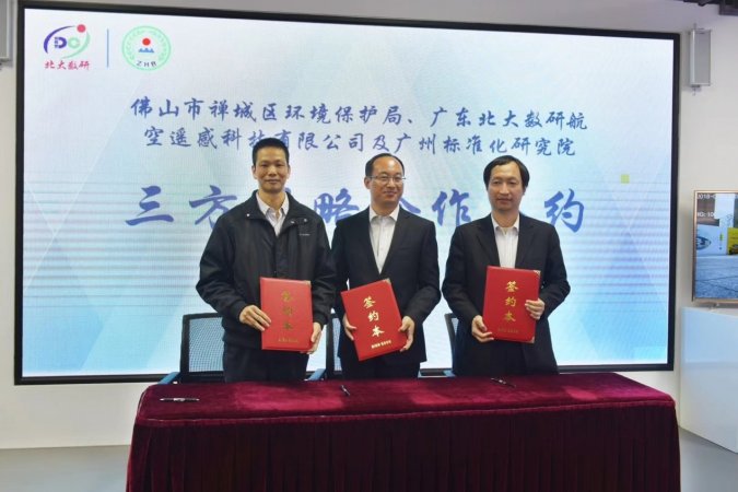 广州市标准化研究院签订禅城环保立体监控标准建设战略合作协议