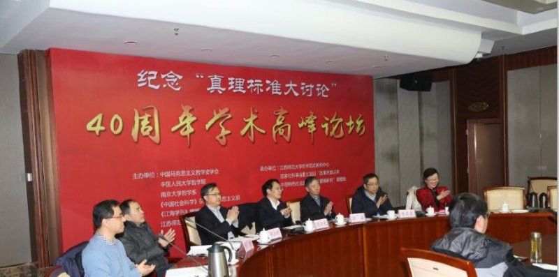 “纪念‘真理标准大讨论’40周年学术高峰论坛”在江苏徐州举办