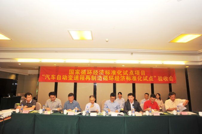 全国首个汽车自动变速箱再制造循环经济国家级标准化试点高分通过验收