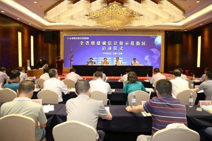 安徽省“5.20世界计量日”宣传活动暨创建诚信计量示范街区启动仪式在芜湖举行