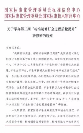 “标准制修订全过程质量提升”研修班继续开讲啦！