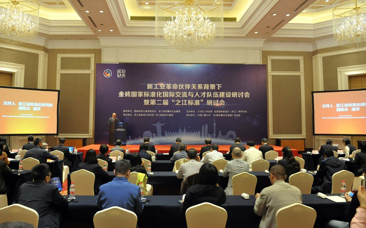 新工业革命伙伴关系背景下金砖国家标准化国际交流与人才队伍建设暨第二届“之江标准”研讨会在义乌召开