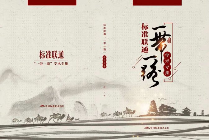 《标准联通“一带一路”学术专集》征订