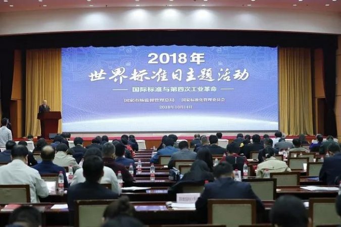 世界标准日 看看市场监管总局张茅局长说了什么