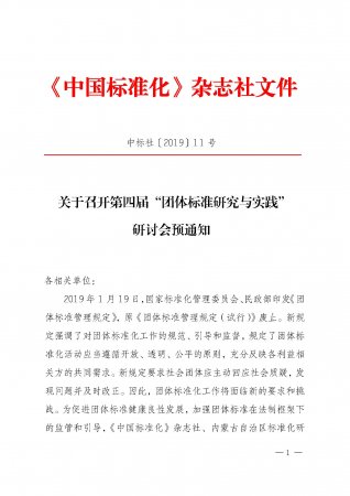 关于召开第四届“团体标准研究与实践”研讨会的通知