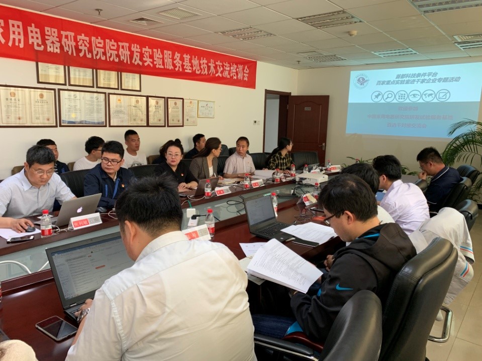 “首都科技条件平台中国家用电器研究院 研发实验服务基地技术交流培训会” 在北京顺利举行