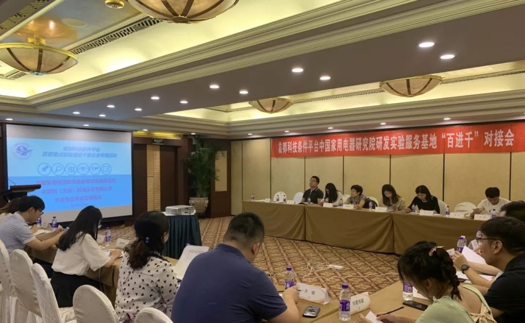 中国家用电器研究院基地“百进千”对接会成功举办