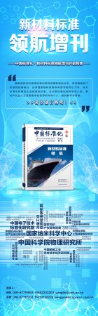 《中国标准化·新材料标准领航》增刊开始预售