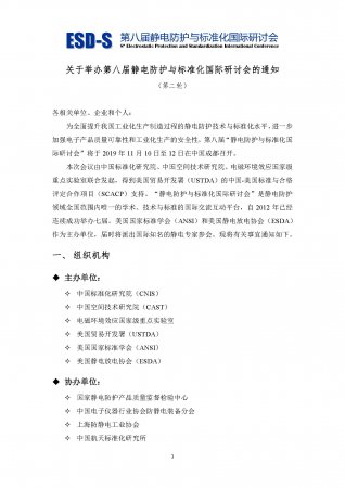 关于举办第八届静电防护与标准化国际研讨会的通知（第二轮）