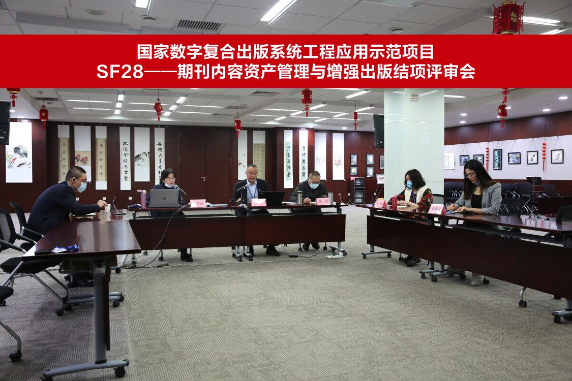 国家数字复合出版系统工程应用示范项目SF28“期刊内容资产管理与增强出版”结项评审会在京召开
