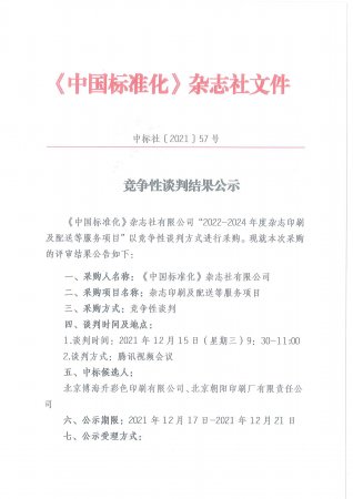 竞争性谈判结果公示 中标社[2021]57号
