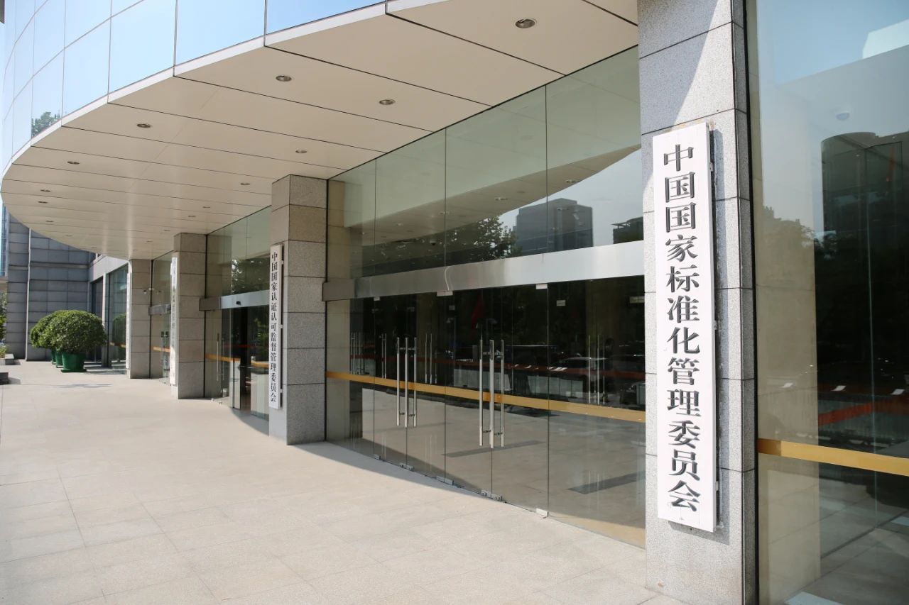 国家标准委下达《核动力厂质量保证体系》等3项强制性国家标准制修订计划