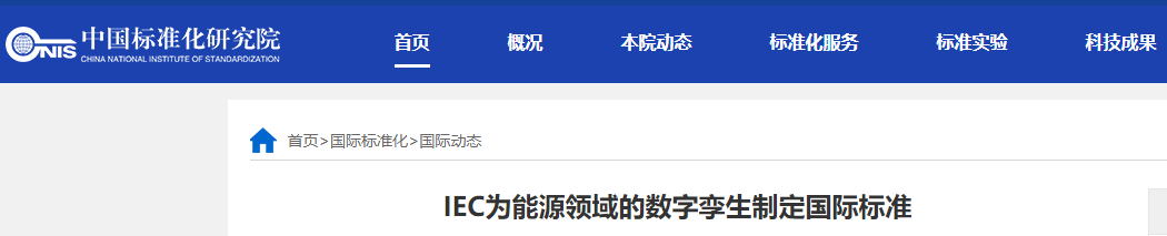 IEC为能源领域的数字孪生制定国际标准